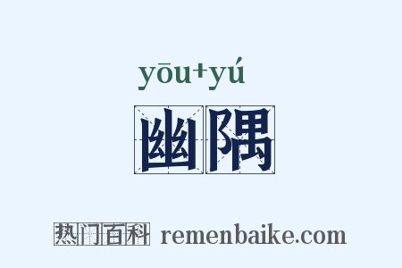 幽隅是什么意思的图片